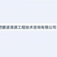 合肥碧波清源工程技術(shù)咨詢(xún)有限公司