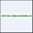合肥萬信工程造價咨詢有限公司