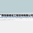 廣西恒基建設工程咨詢有限公司