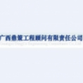 廣西鼎策工程顧問有限責任公司