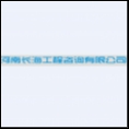 河南長(zhǎng)海工程咨詢有限公司