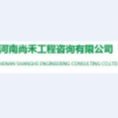 河南尚禾工程咨詢(xún)有限公司