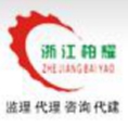 ??浙江柏耀工程項目管理有限公司