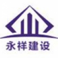 廣西永祥建設監(jiān)理有限公司