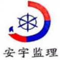 武漢安宇建設工程監(jiān)理咨詢有限公司