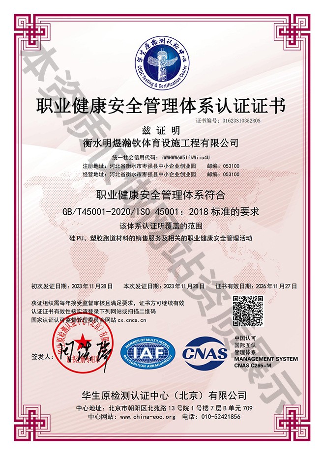 職業(yè)健康安全管理體系認(rèn)證證書