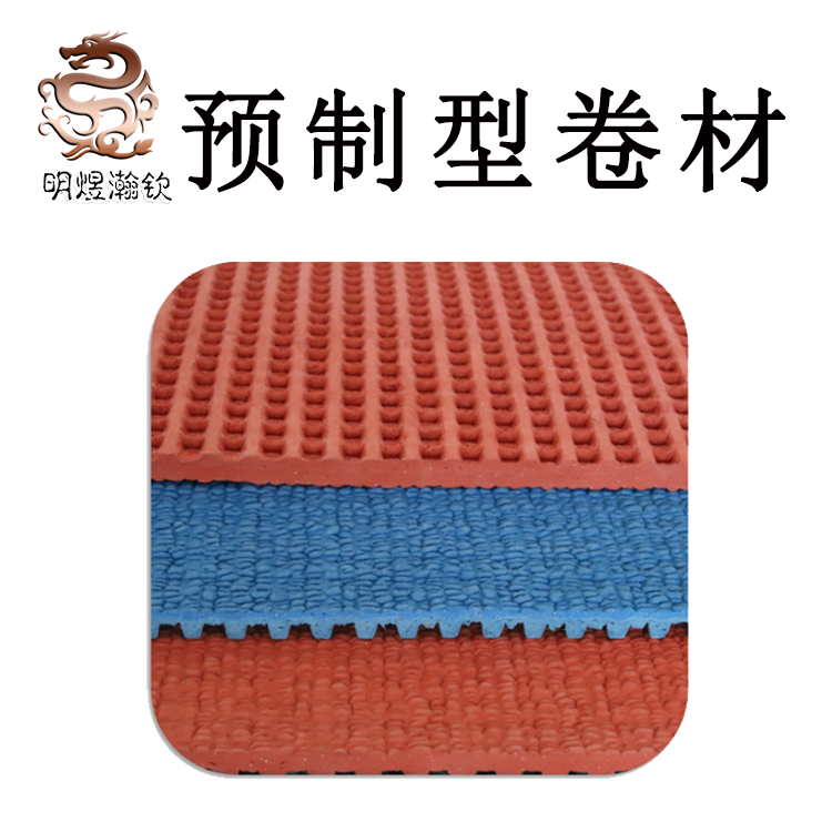 預制型橡膠跑道